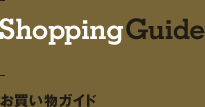 ShoppingGuide　お買い物ガイド
