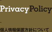 PrivacyPolicy　個人情報保護方針について